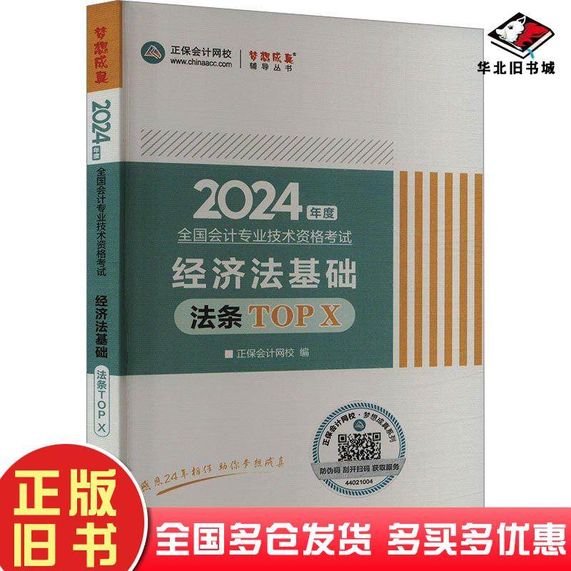 正版旧书经济法基础法条TOPX2025正保会计网校上海交通大学出版社9787313294395