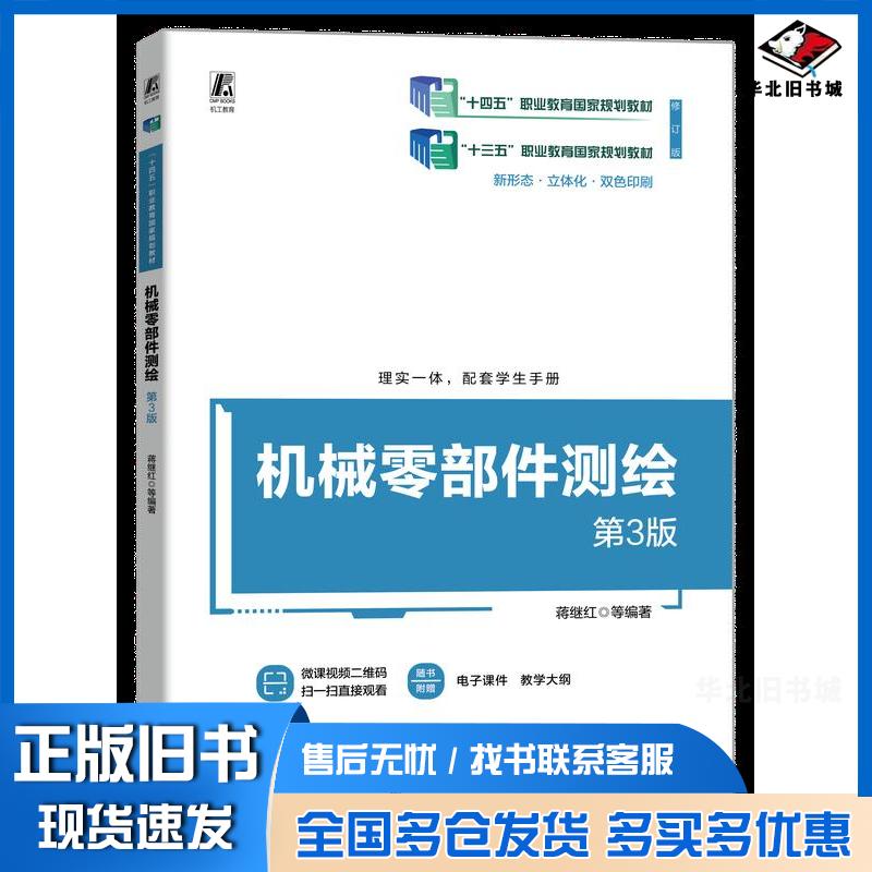 正版旧书机械零部件测绘第三3版蒋继红机械工业出版社9787111748427
