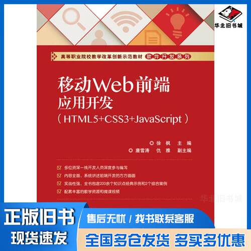 正版旧书移动Web前端应用开发HTML5CSS3JavaScript徐枫著电子工业出版社9787121337840
