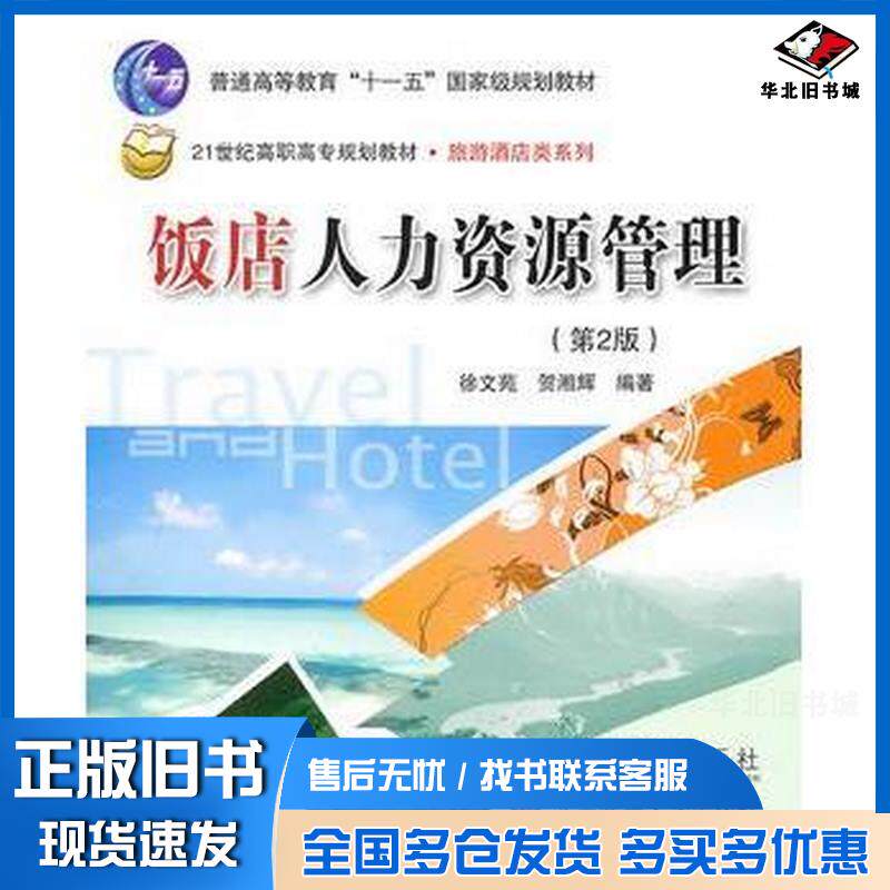 正版旧书饭店人力资源管理实务第二版徐文苑贺湘辉北京交通大学徐文苑贺湘辉北京交通大学出版社9787512103306
