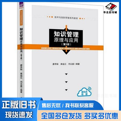 正版旧书知识管理 原理与应用(第3版)廖开际,席运江,邝云英 编清华大学出版社9787302658610