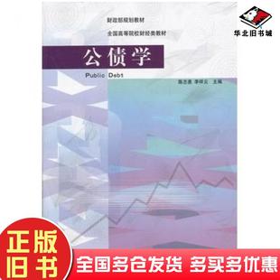 正版旧书公债学陈志勇李祥云主编中国财政经济出版社9787509533482