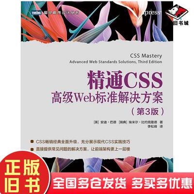正版旧书精通CSS第3版英安迪•巴德-AndyBudd瑞典埃米尔•比约克隆德-EmilBjörklund人民邮电出版社9787115506900