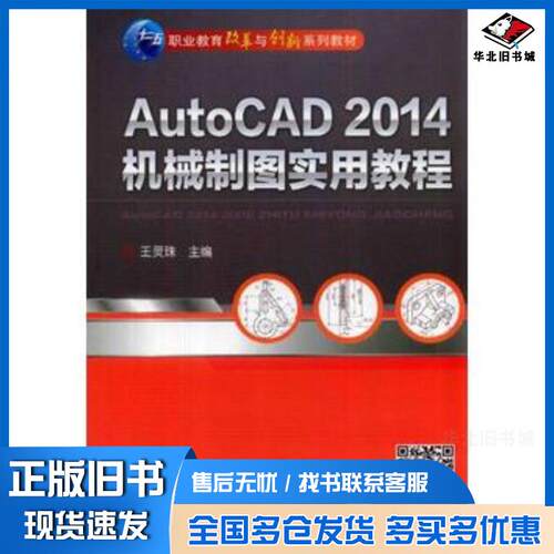 正版旧书AutoCAD2014机械制图实用教程王灵珠主编机械工业出版社9787111461753