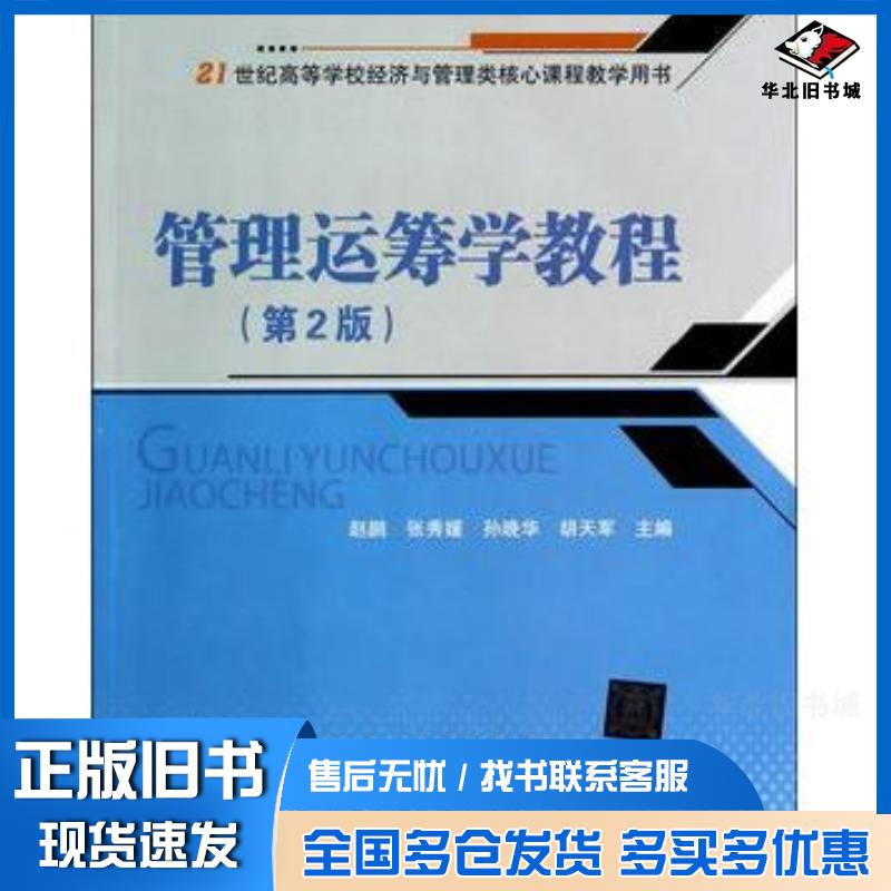 正版旧书管理运筹学教程第2版赵鹏等主编北京交通大学出版社9787512117365