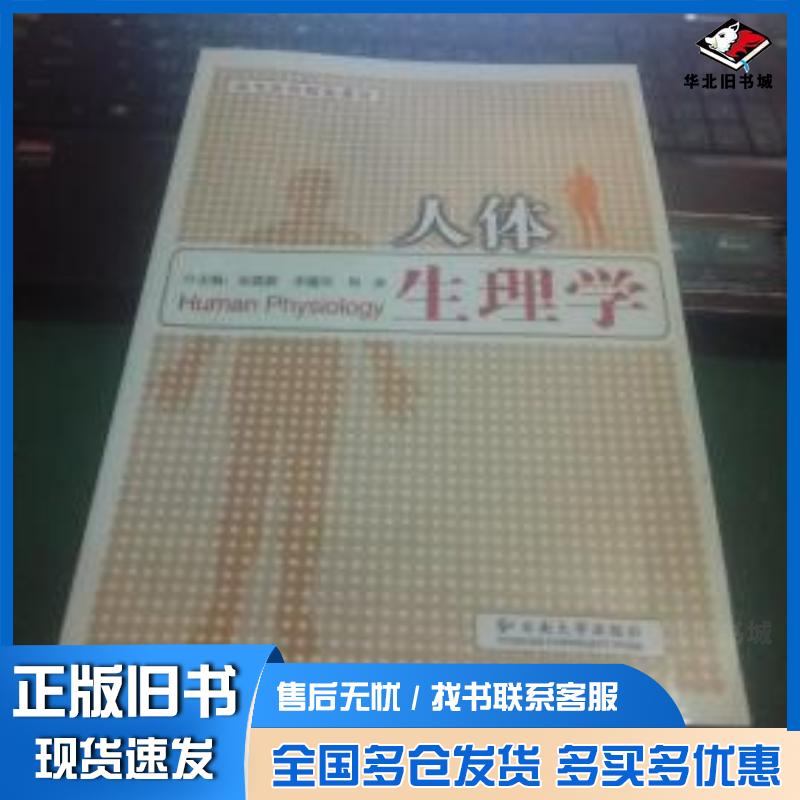 正版旧书人体生理学吴建新李耀华周萍主编云南大学出版社9787548200147