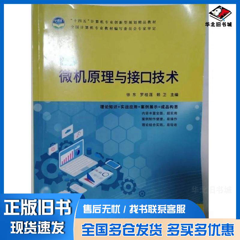 正版旧书新编微机原理与接口技术徐东罗桂莲赖卫天津科学技术出版社9787557693374