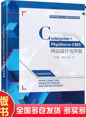 正版旧书CodeIgniter+PhpStormCMS网站设计与开发李高和西安电子科技大学出版社9787560658940