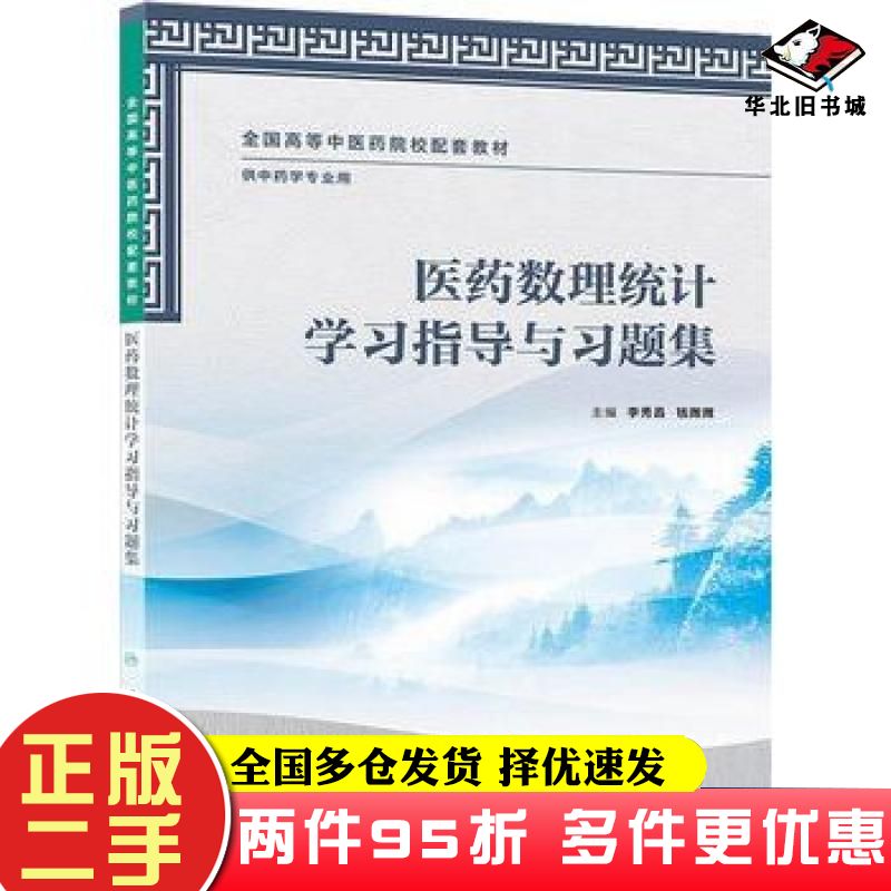 二手书医药数理统计学习指导与习题集李秀昌钱微微主编人民卫生出版社9787117170956