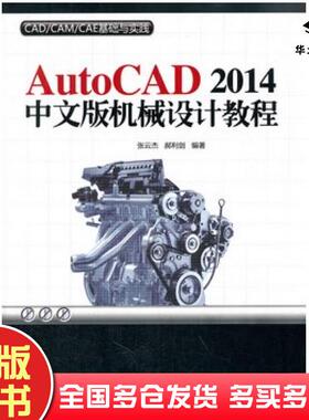 正版旧书AutoCAD2014中文版机械设计教程张云杰郝利剑编著清华大学出版社9787302364511