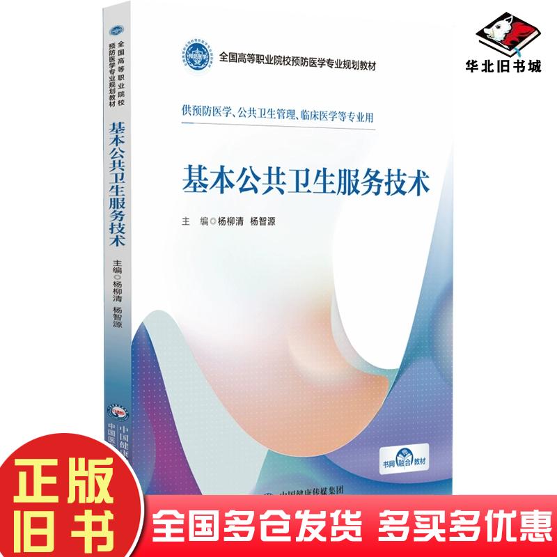 正版旧书基本公共卫生服务技术杨柳清中国医药科技出版社9787521443295