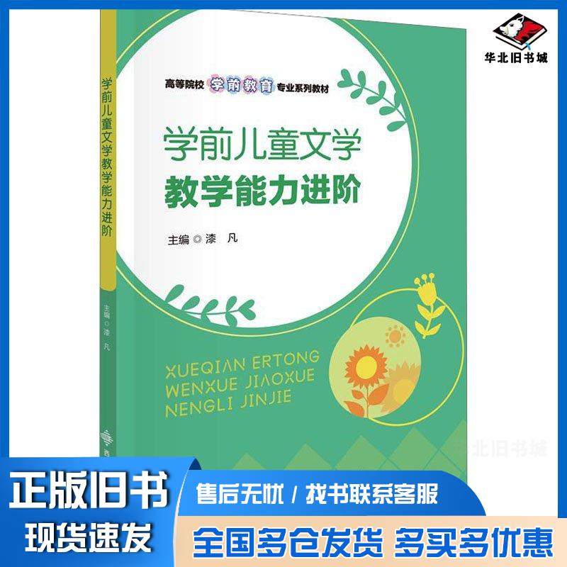 正版旧书学前儿童文学教学能力进阶漆凡西安电子科技大学出版社9787560671628