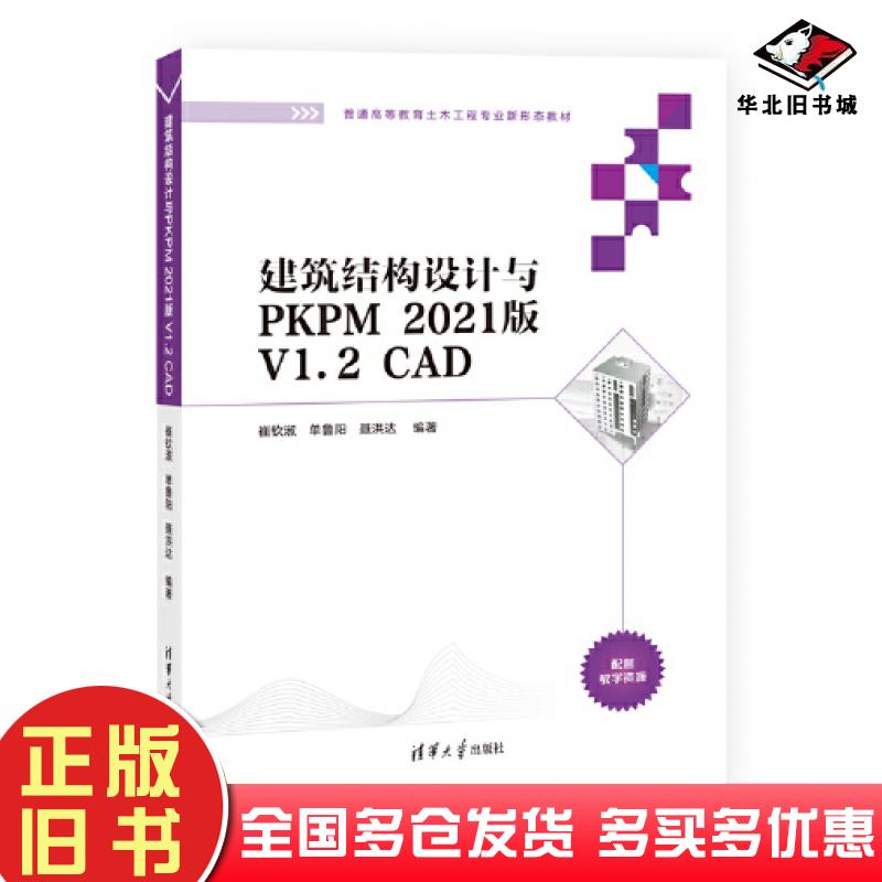 正版旧书建筑结构设计与PKPM2021版V12CAD崔钦淑单鲁阳聂洪达清华大学出版社9787302608202