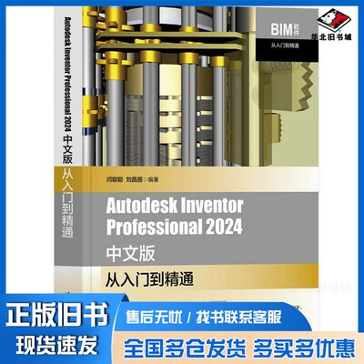 正版旧书Autodesk Inventor Professional 2024中文版从入门到精通无清华大学出版社9787302668084