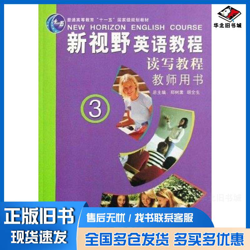 正版旧书新视野英语教程读写教程3教师用书俞理明外语教学与研究出版社9787560046532