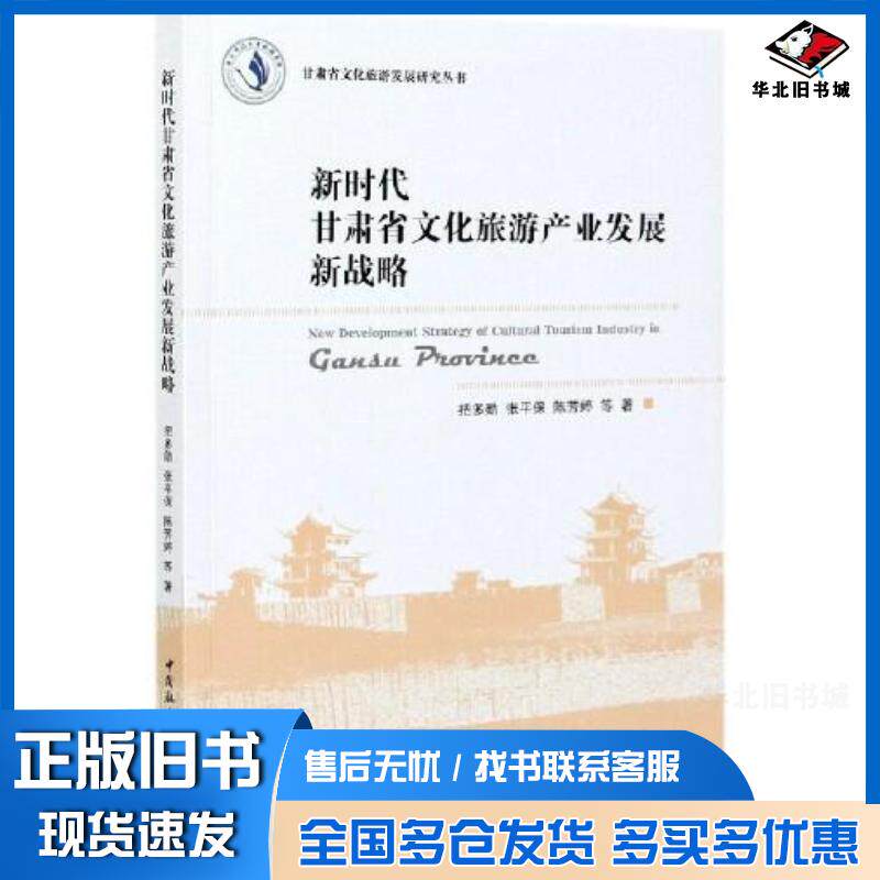 正版旧书新时代甘肃省文化旅游产业发展新战略把多勋张平保陈芳婷著中国社会科学出版社9787520380423