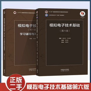 正版旧书模拟电子技术基础第六版第6版 教材+学习辅导与习题解答 童诗白 华成英 清华大学电子学 高等教育出版社 大学本科教材用书