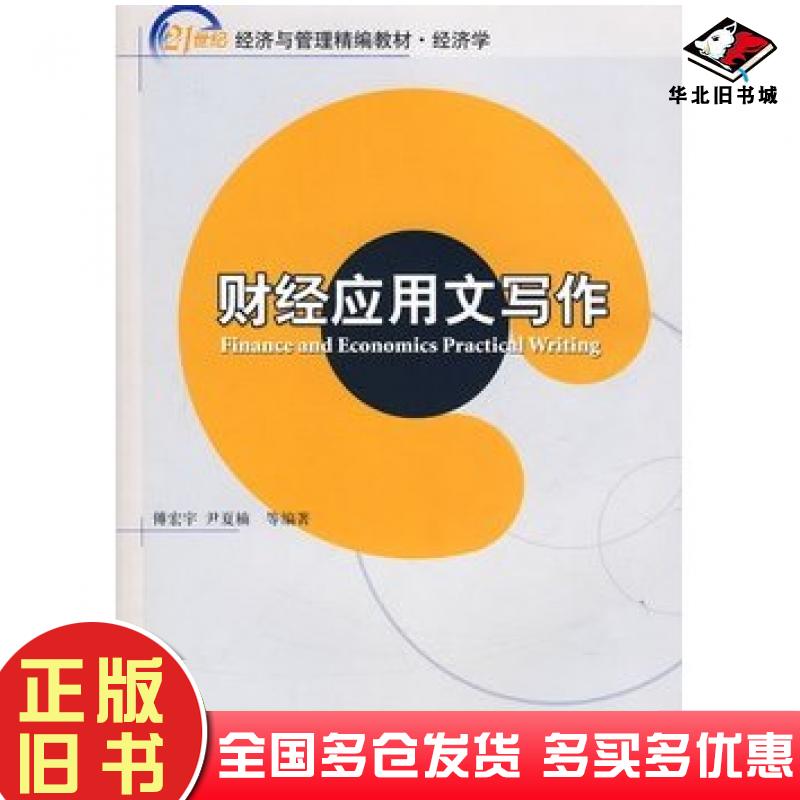 正版旧书经济学财经应用文写作傅宏宇等编著北京大学出版社9787301111291