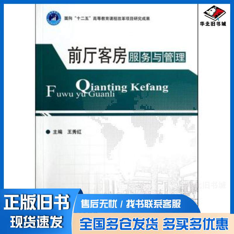 正版旧书前厅客房服务与管理王秀红北京理工大学出版社9787564080594