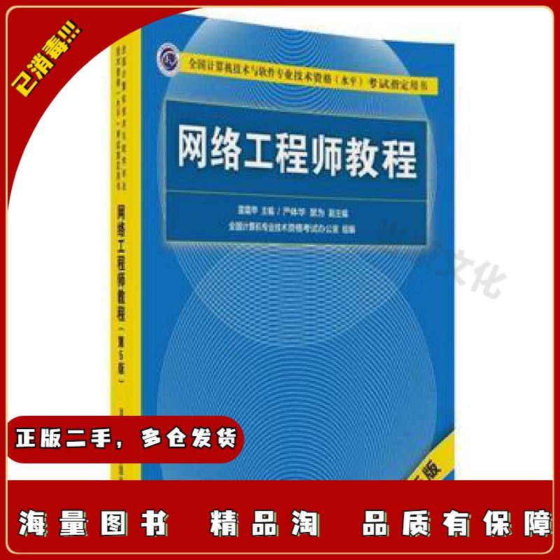 二手网络工程师教程（第五5版）雷震甲主编严体华景为副主编清华