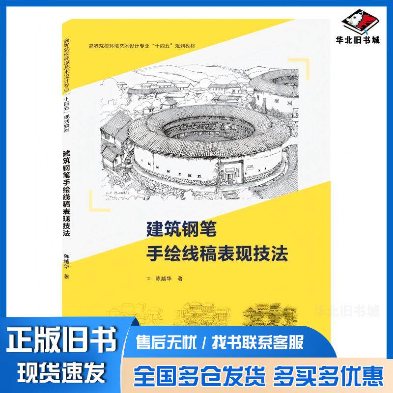 正版旧书建筑钢笔手绘线稿表现技法陈越华武汉大学出版社9787307222403