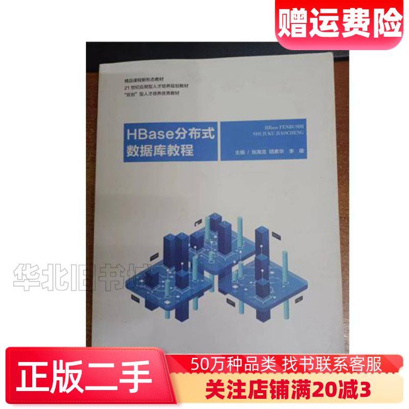 二手HBase分布式数据库教程张海龙上海交通大学出版社978