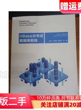 二手HBase分布式数据库教程张海龙上海交通大学出版社978