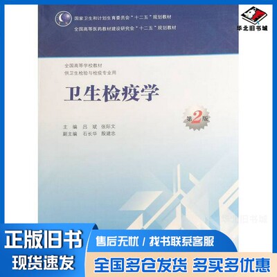 正版旧书卫生检疫学吕斌，张际文主编；石长华，殷建忠副主人民卫生出版社9787117203135
