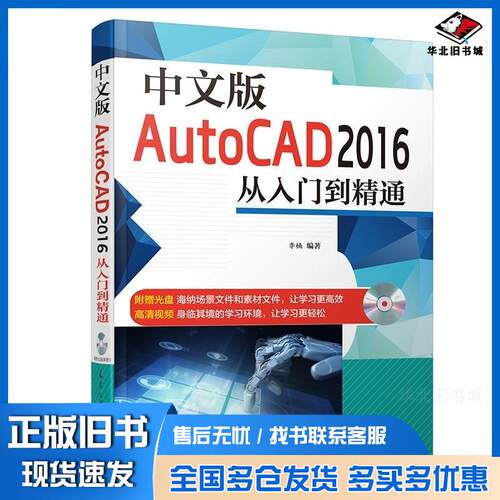 正版旧书中文版AutoCAD2016从入门到精通李楠编著天津大学出版社9787561855546