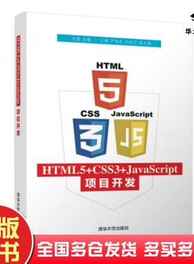 正版旧书HTML5CSS3JavaScript项目开发刘蕾兰艳严凤龙刘冰月著清华大学出版社9787302520511