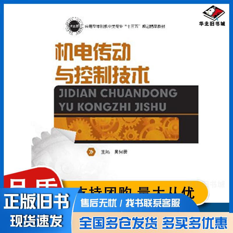 正版旧书机电传动与控制技术吴何畏主编秦拓副主编华中科技大学出版社9787568041454