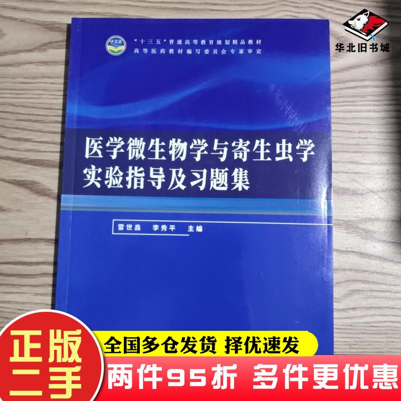 二手书医学微生物学与寄生虫学实验指导及习题集雷世鑫李秀平同济大学出版社9787560879550