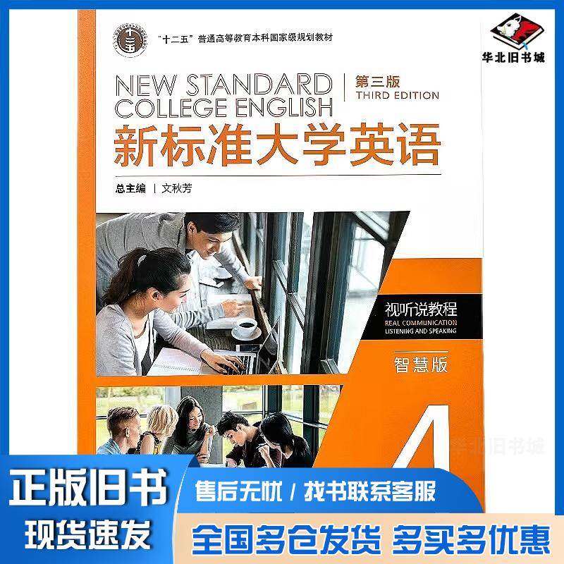 正版旧书新标准大学英语智慧版视听说4第三3版文秋芳外语教学与研究出版社9787521352191