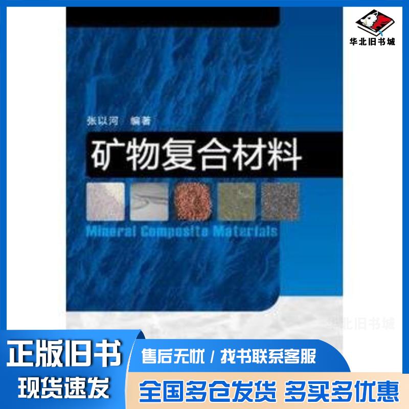 正版旧书矿物复合材料张以河编著化学工业出版社9787122172075