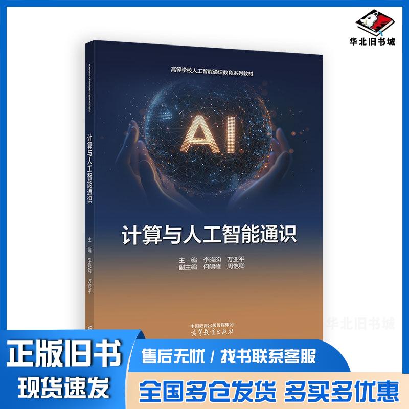 正版旧书计算与人工智能通识李晓昀万亚平高等教育出版社9787040651201