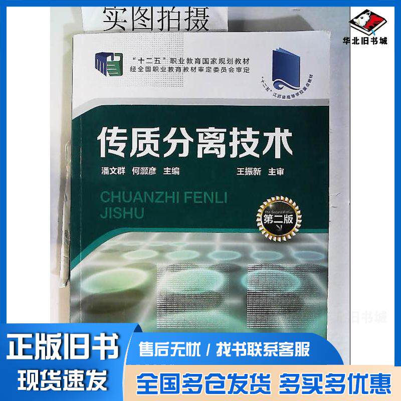 正版旧书传质分离技术潘文群何灏彦主编化学工业出版社9787122225818