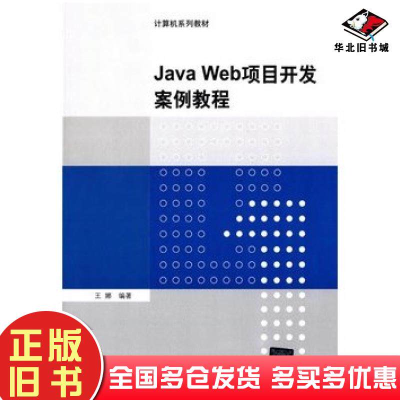 正版旧书JavaWeb项目开发案例教程王娜编著清华大学出版社9787302373643