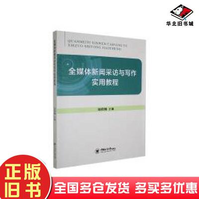 正版旧书全媒体新闻采访与写作实用教程刘传琳主编中国海洋大学出版社9787567030787
