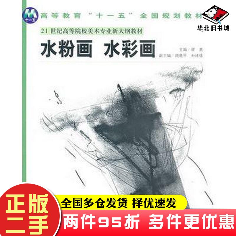 二手书“”美术专业新大纲教材《水粉画水彩画》翟勇安徽美术出版社翟勇主编安徽美术出版社9787539814285