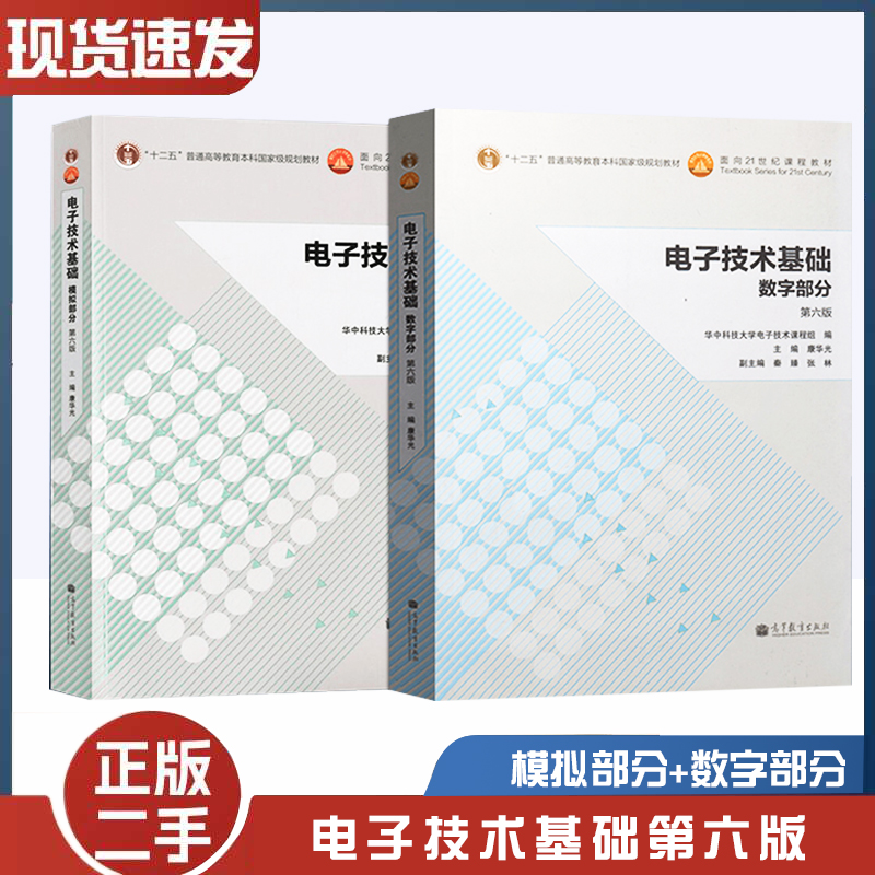 二手书华中科技大学 电子技术基础 数字部分+模拟部分 康华光 第六版第6版 华中科技大学电子技术课程组 高等教育出版社