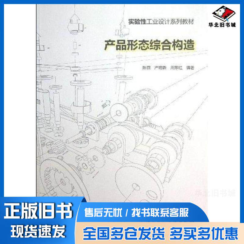 正版旧书产品形态综合构造陈苑严增新周东红中国建筑工业出版社9787112151271