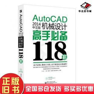 社9787121227745 机械设计高手必备118招江涛王毅编著电子工业出版 正版 旧书AutoCAD2014中文版