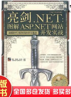 正版旧书亮剑NET图解ASPNET网站开发实战缪勇李新峰张光桃编著电子工业出版社9787121084829
