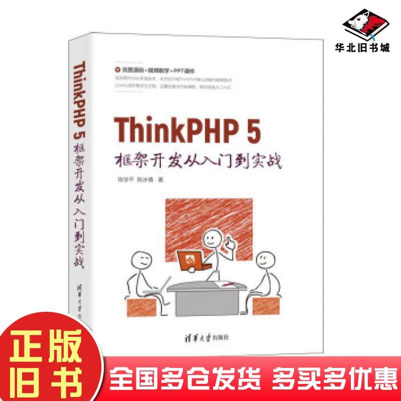 正版旧书ThinkPHP5框架开发从入门到实战陈学平陈冰倩著清华大学出版社9787302582700