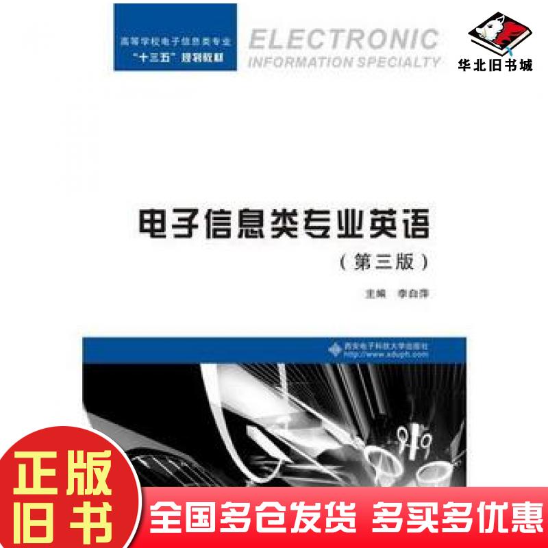 正版旧书电子信息类专业英语第三版李白萍西安电子科技大学出版社9787560651262