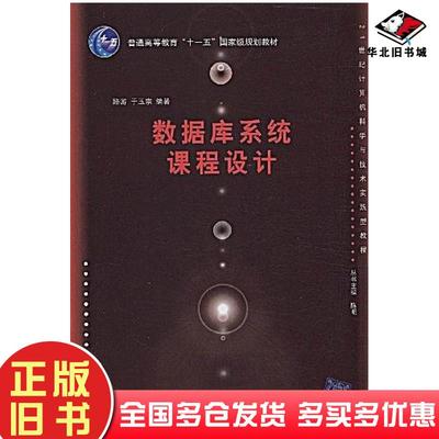 正版旧书数据库系统课程设计路游于玉宗编著清华大学出版社9787302193296