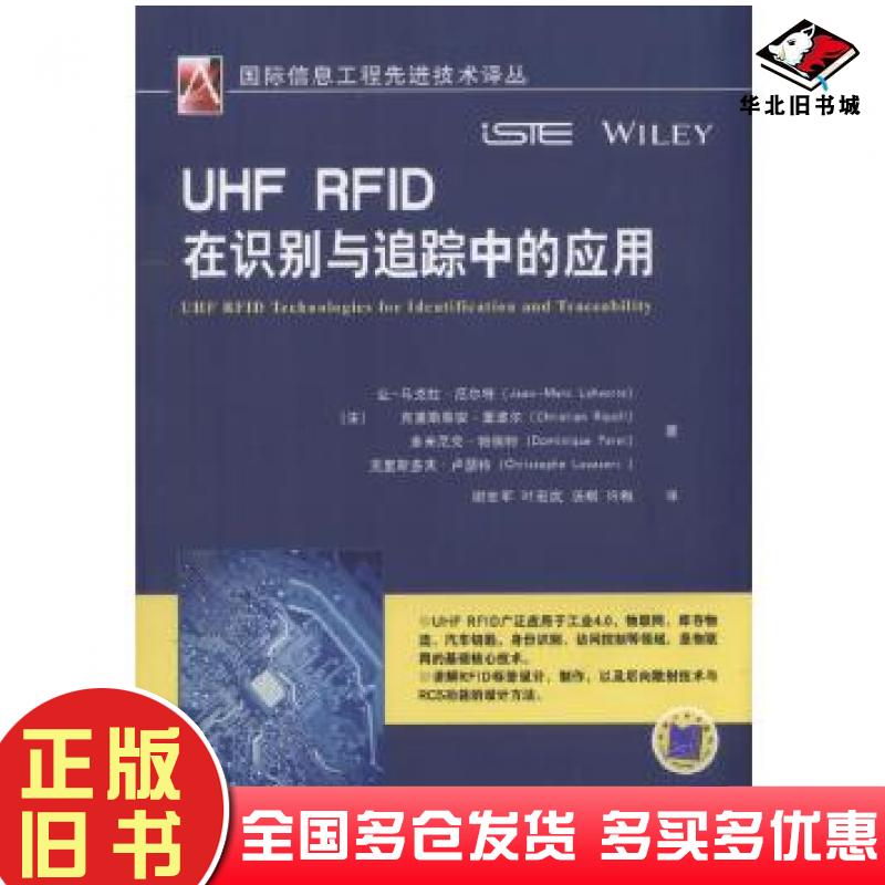 正版旧书UHFRFID在识别与追踪中的应用(法)让-马克拉·厄尔特机械工业出版社9787111569565
