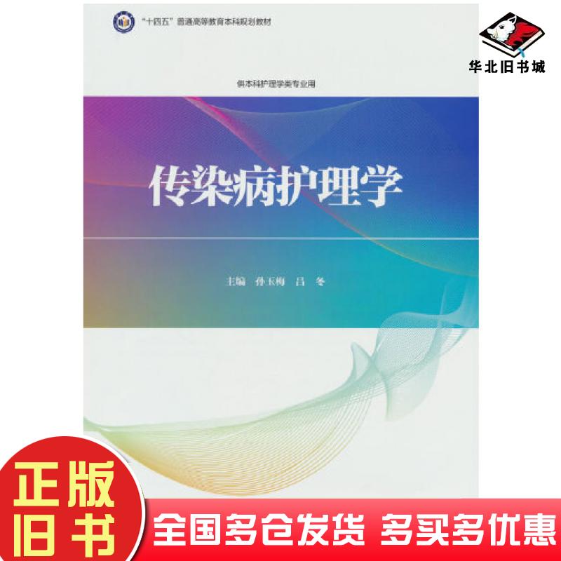 正版旧书传染病护理学孙玉梅吕冬主编北京大学医学出版社9787565926952