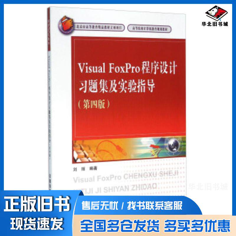 正版旧书VisualFoxPro程序设计习题集及实验指导第四4版刘丽著中国铁道出版社9787113204822
