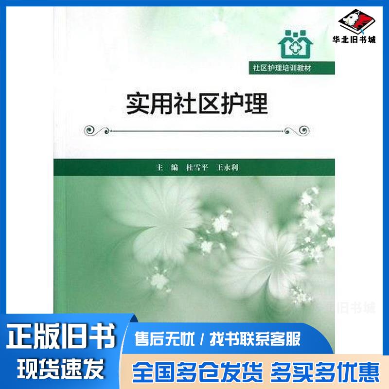正版旧书实用社区护理杜雪平王永利编人民卫生出版社9787117158732